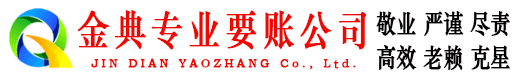 孟津金典要债公司